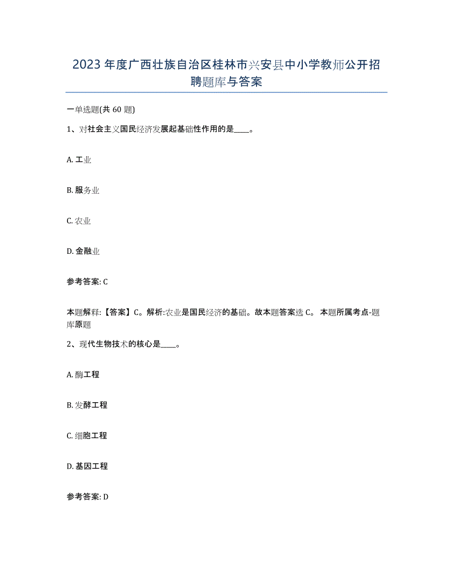 2023年度广西壮族自治区桂林市兴安县中小学教师公开招聘题库与答案_第1页