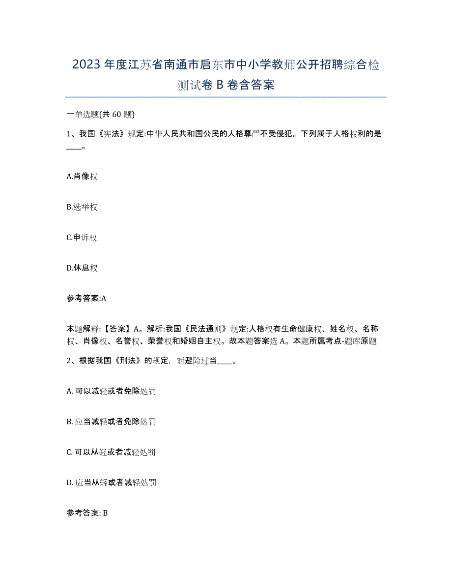 2023年度江苏省南通市启东市中小学教师公开招聘综合检测试卷B卷含答案_第1页