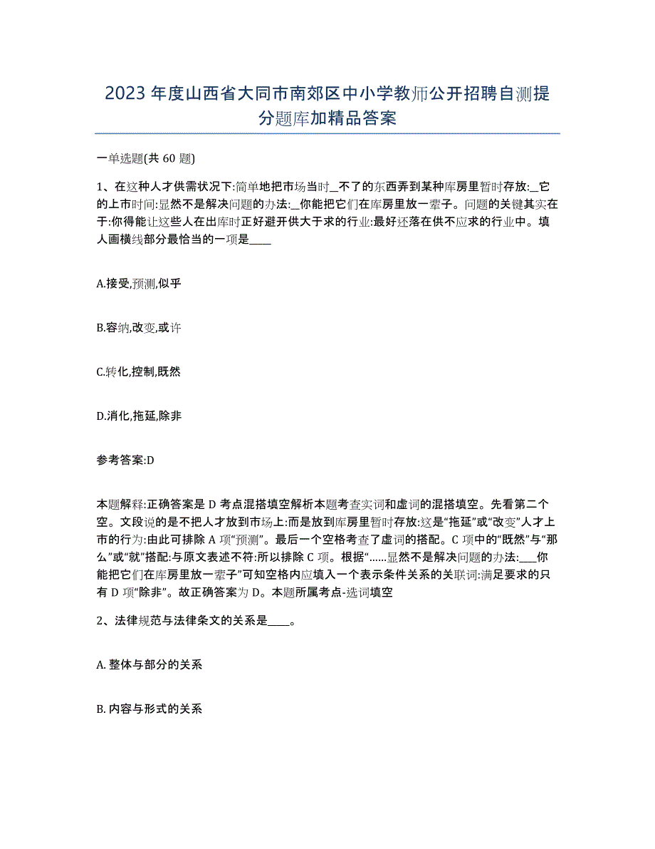 2023年度山西省大同市南郊区中小学教师公开招聘自测提分题库加答案_第1页