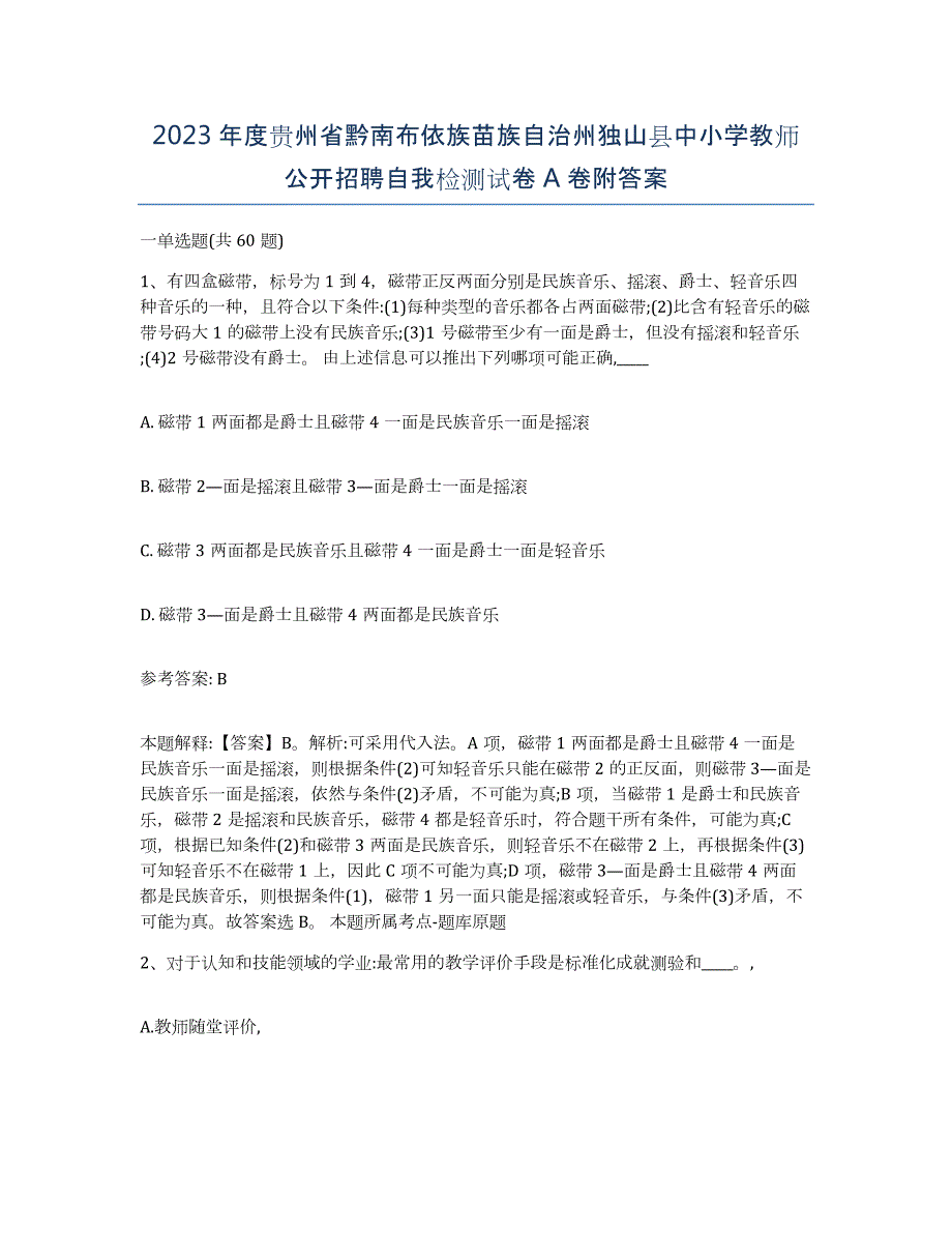 2023年度贵州省黔南布依族苗族自治州独山县中小学教师公开招聘自我检测试卷A卷附答案_第1页