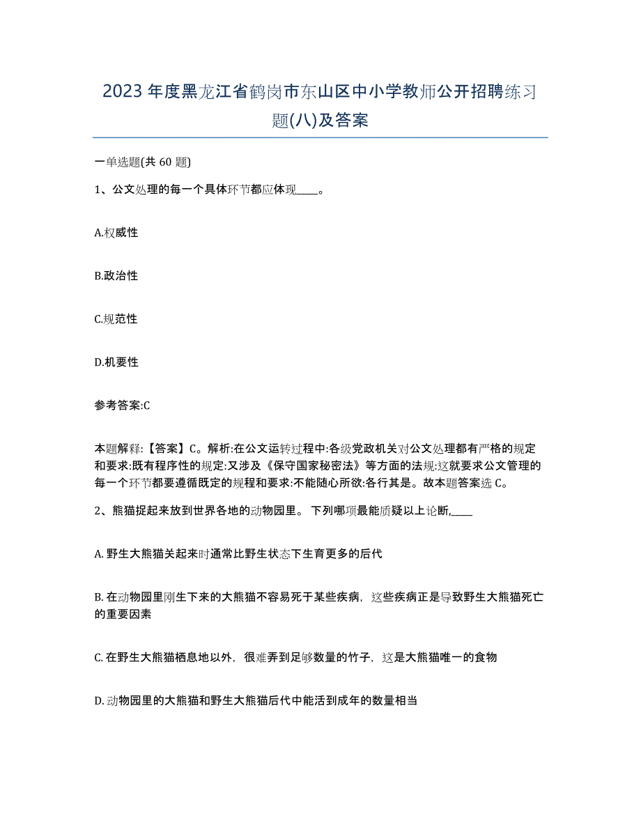 2023年度黑龙江省鹤岗市东山区中小学教师公开招聘练习题(八)及答案_第1页