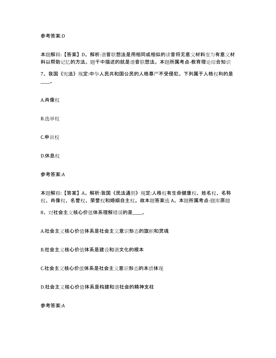 2023年度黑龙江省鹤岗市东山区中小学教师公开招聘练习题(八)及答案_第4页