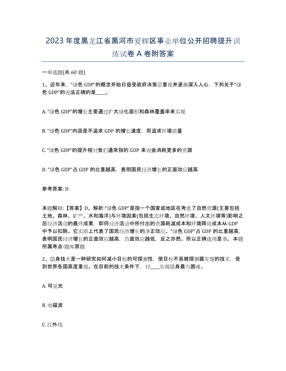 2023年度黑龙江省黑河市爱辉区事业单位公开招聘提升训练试卷A卷附答案_第1页