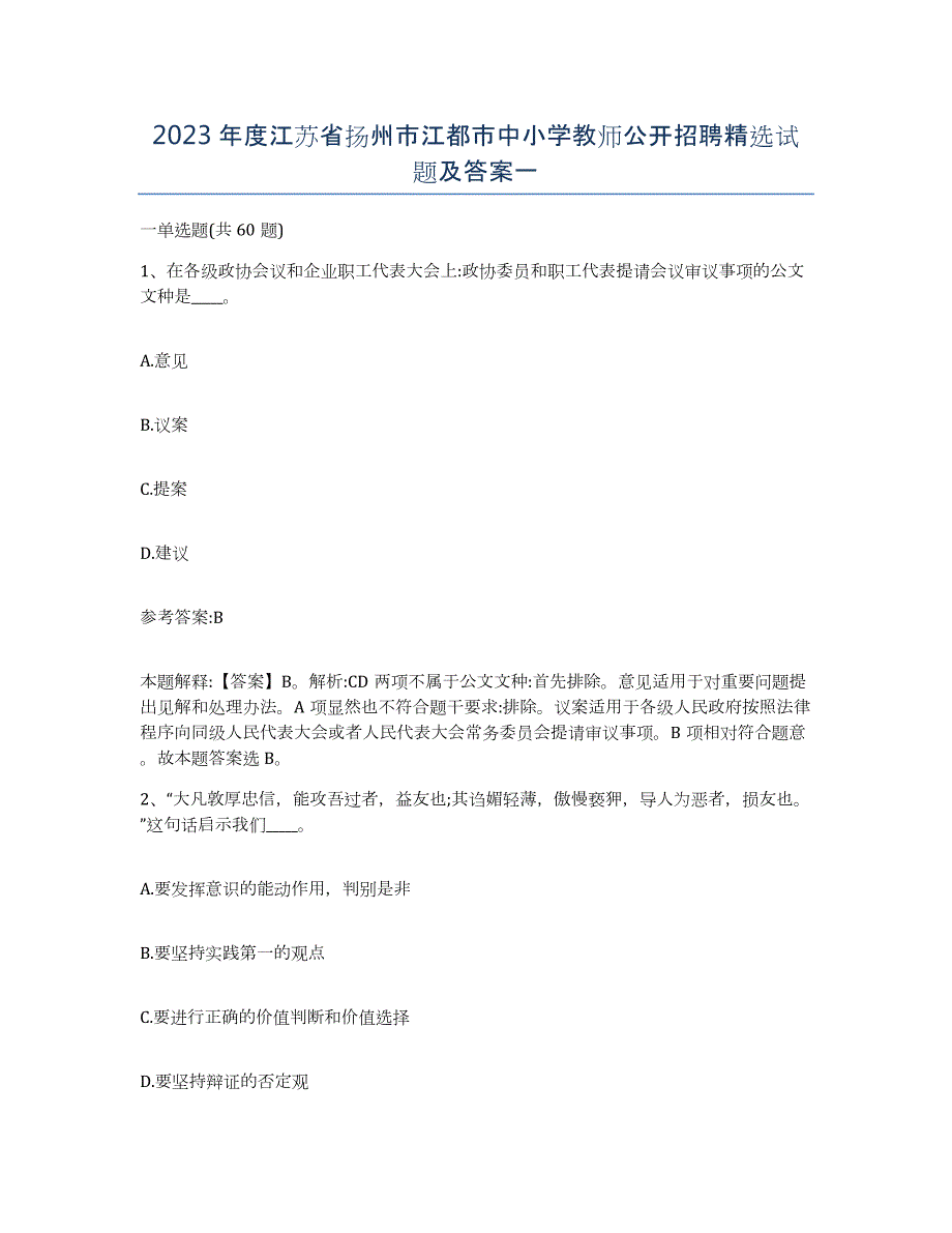 2023年度江苏省扬州市江都市中小学教师公开招聘试题及答案一_第1页