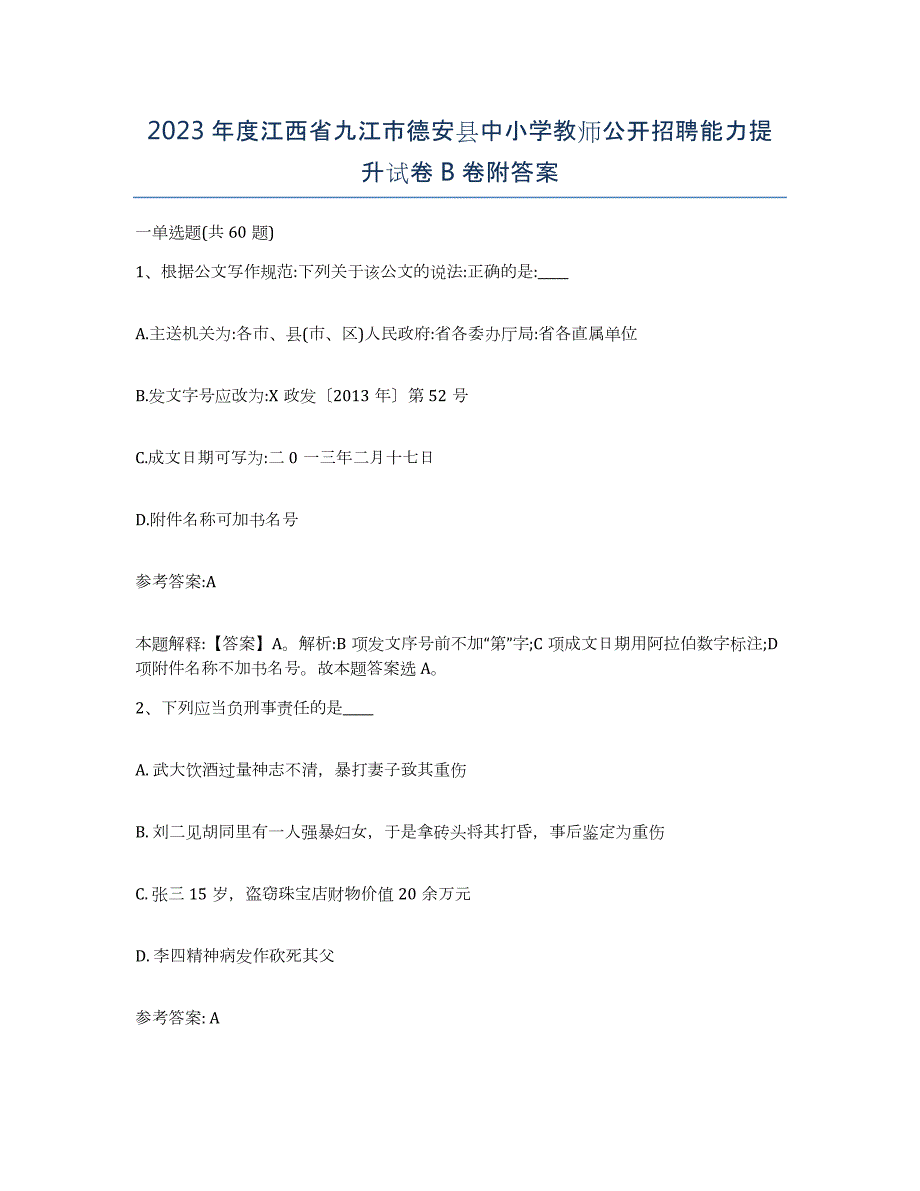 2023年度江西省九江市德安县中小学教师公开招聘能力提升试卷B卷附答案_第1页