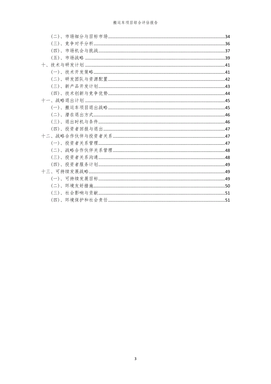 搬运车项目综合评估报告_第3页