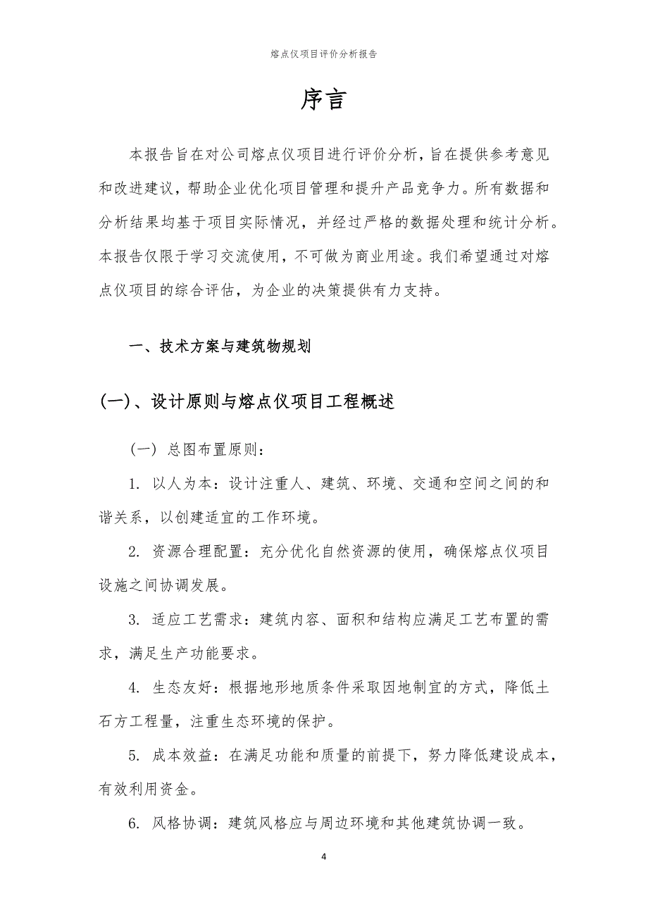 熔点仪项目评价分析报告_第4页