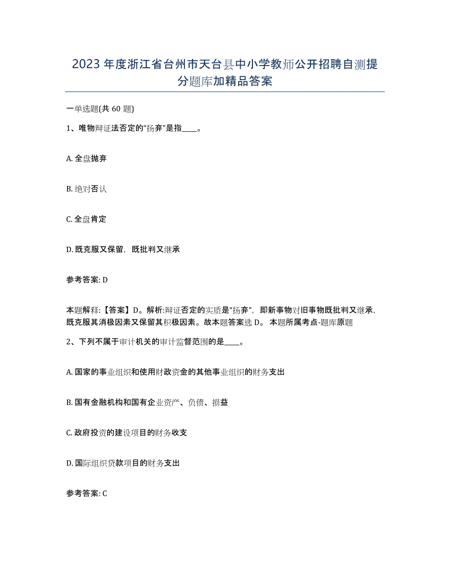 2023年度浙江省台州市天台县中小学教师公开招聘自测提分题库加答案_第1页