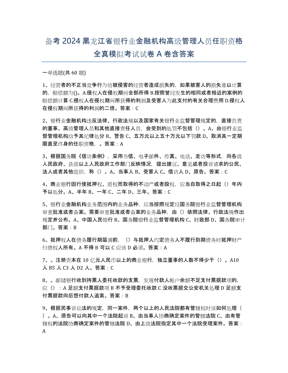 备考2024黑龙江省银行业金融机构高级管理人员任职资格全真模拟考试试卷A卷含答案_第1页