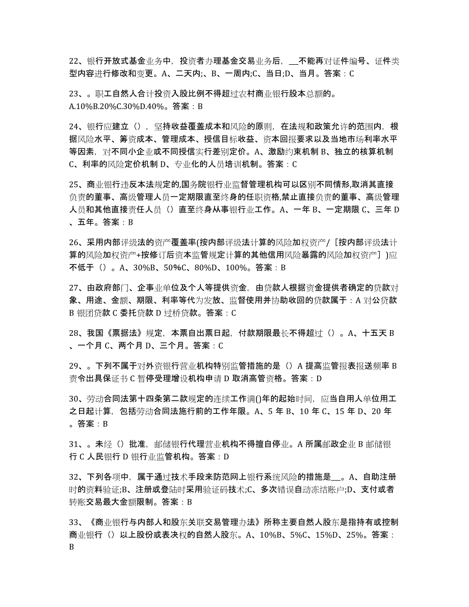 备考2024黑龙江省银行业金融机构高级管理人员任职资格全真模拟考试试卷A卷含答案_第3页