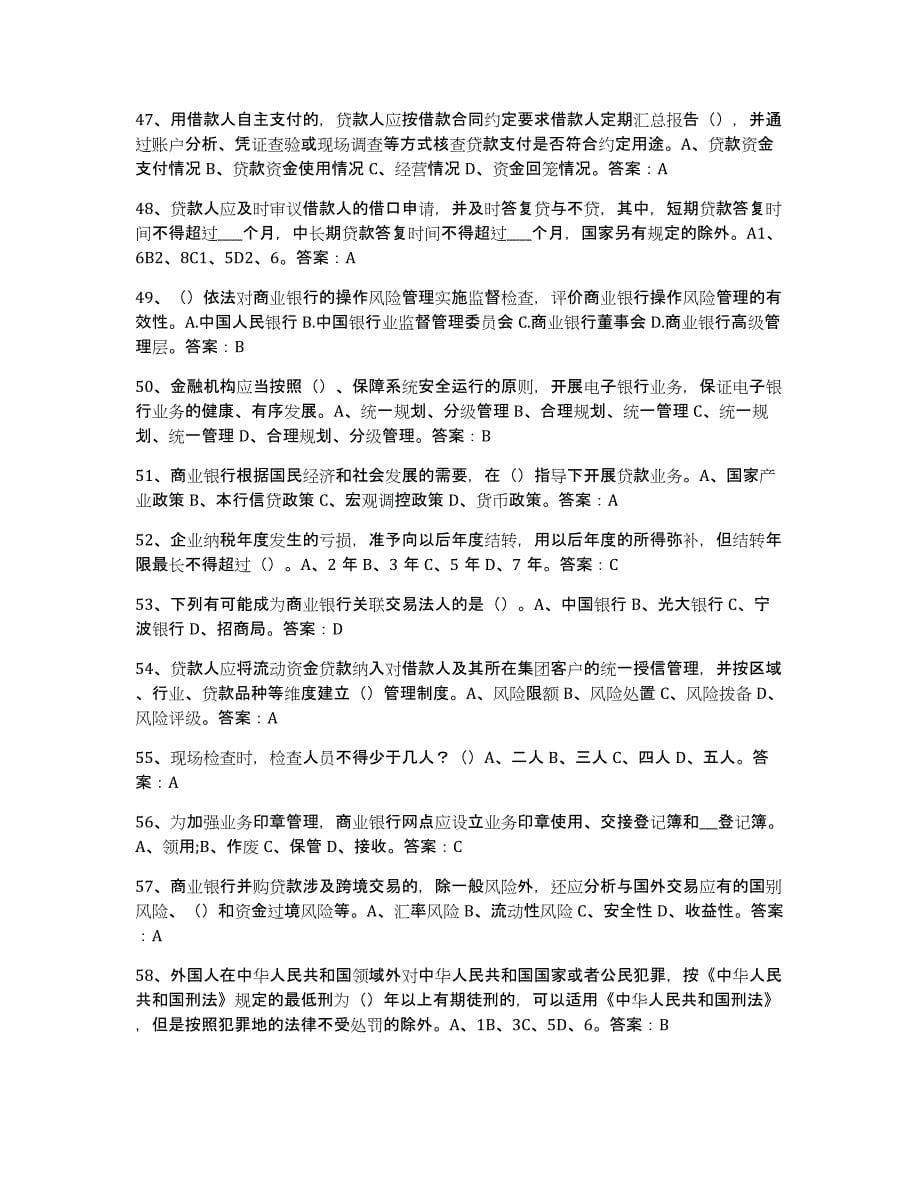 备考2024黑龙江省银行业金融机构高级管理人员任职资格全真模拟考试试卷A卷含答案_第5页