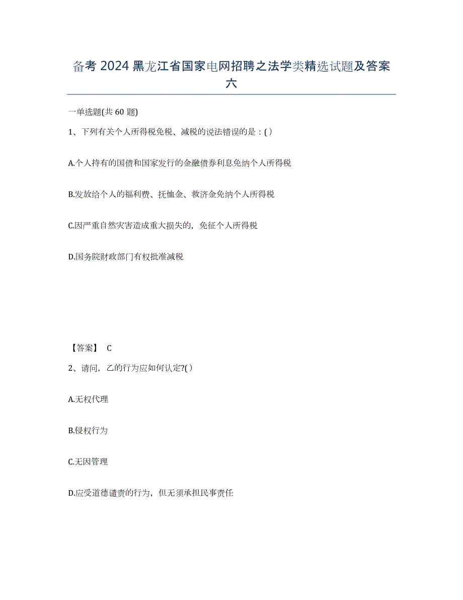 备考2024黑龙江省国家电网招聘之法学类试题及答案六_第1页