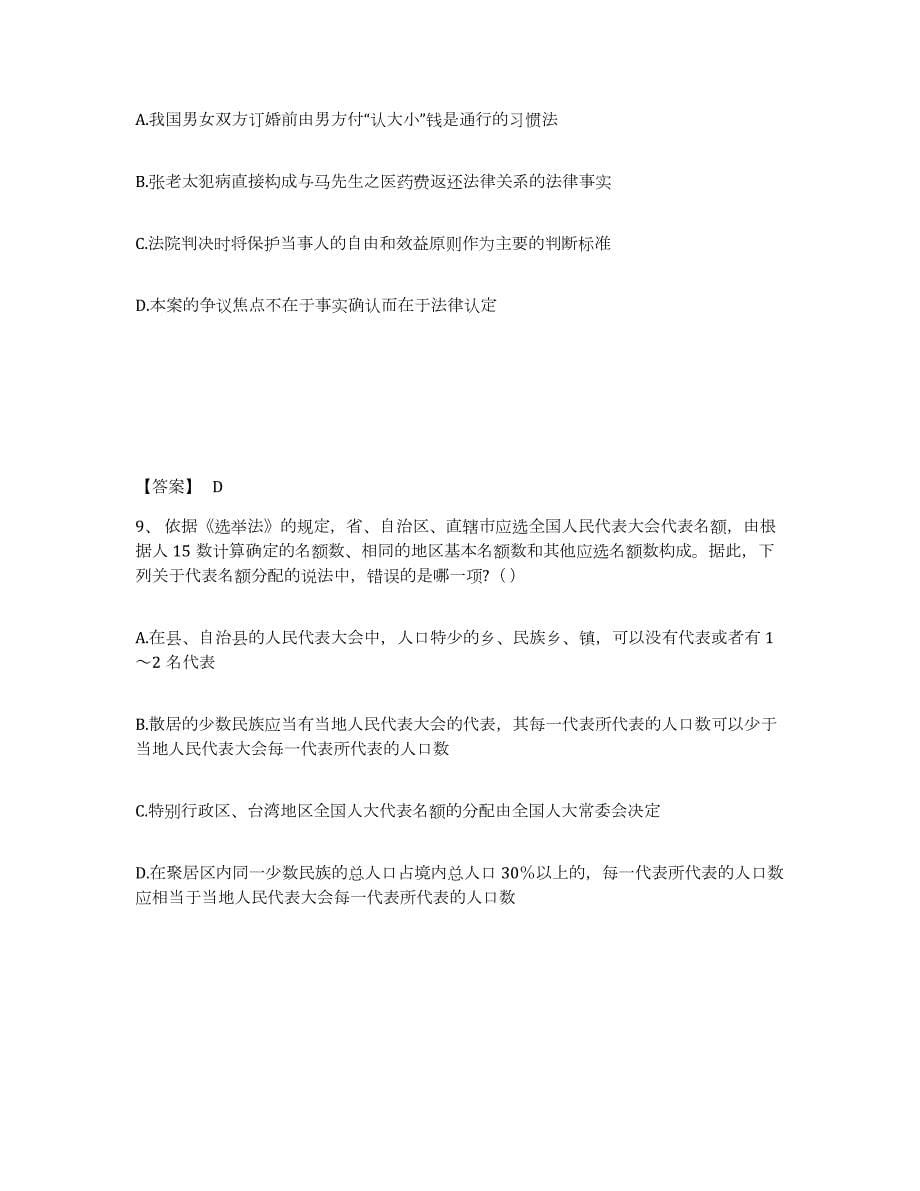 备考2024黑龙江省国家电网招聘之法学类试题及答案六_第5页