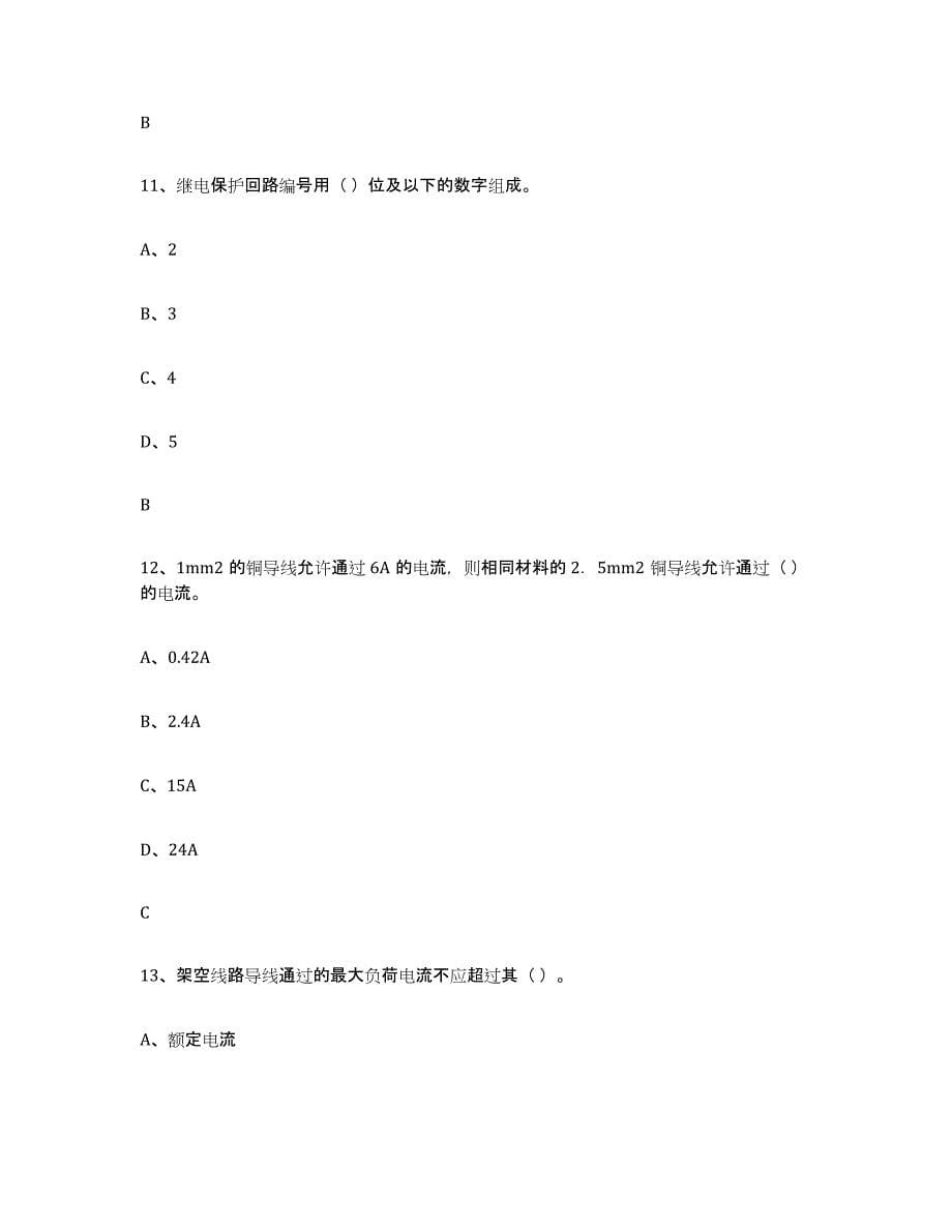 备考2024黑龙江省进网电工试题及答案十_第5页