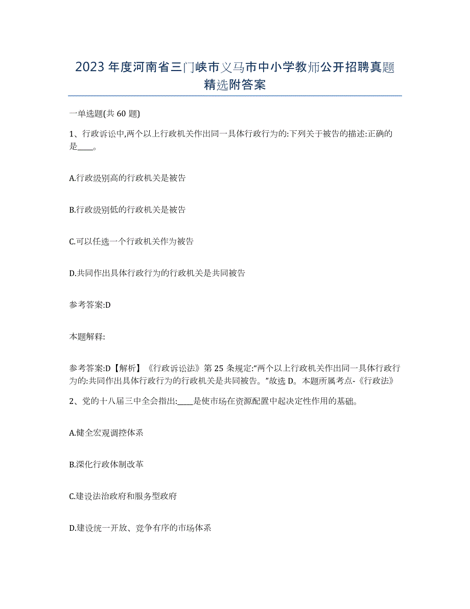 2023年度河南省三门峡市义马市中小学教师公开招聘真题附答案_第1页