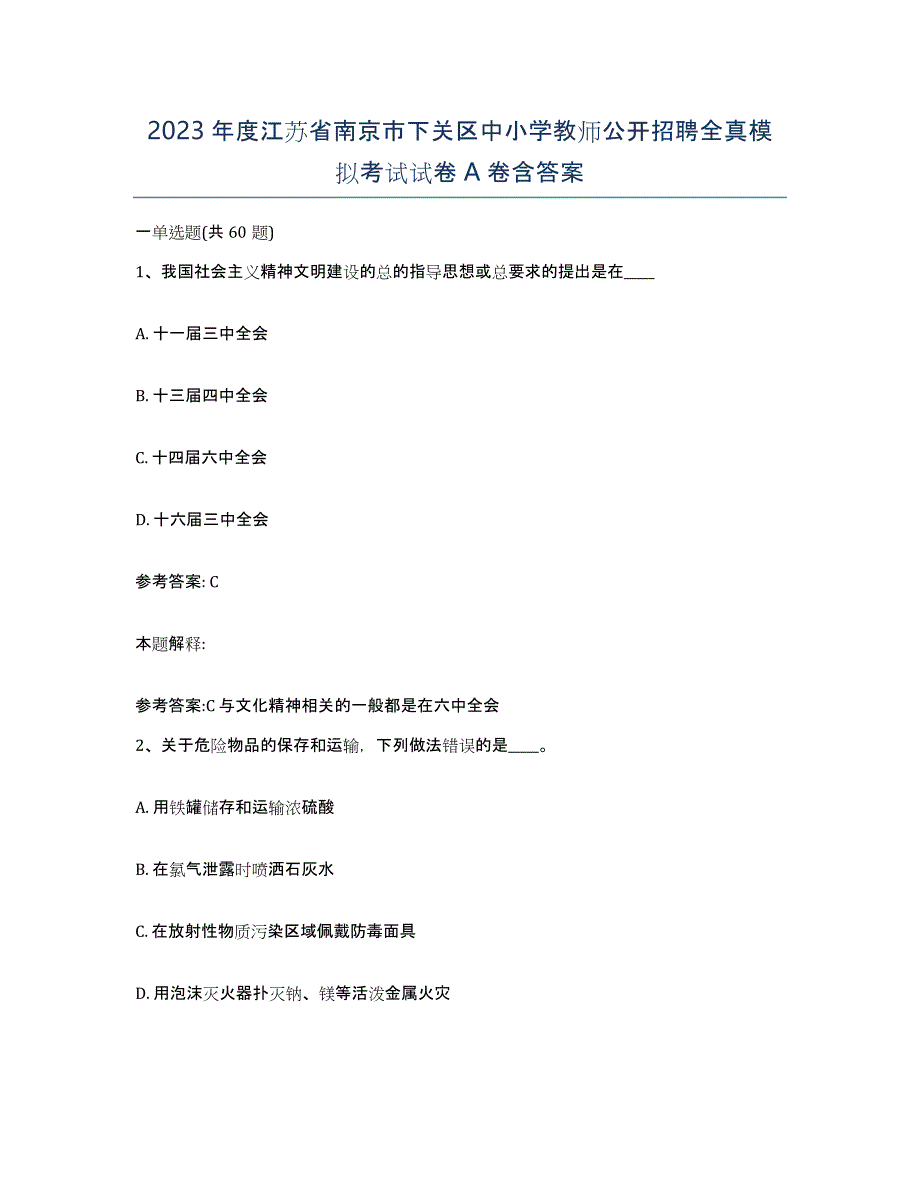 2023年度江苏省南京市下关区中小学教师公开招聘全真模拟考试试卷A卷含答案_第1页