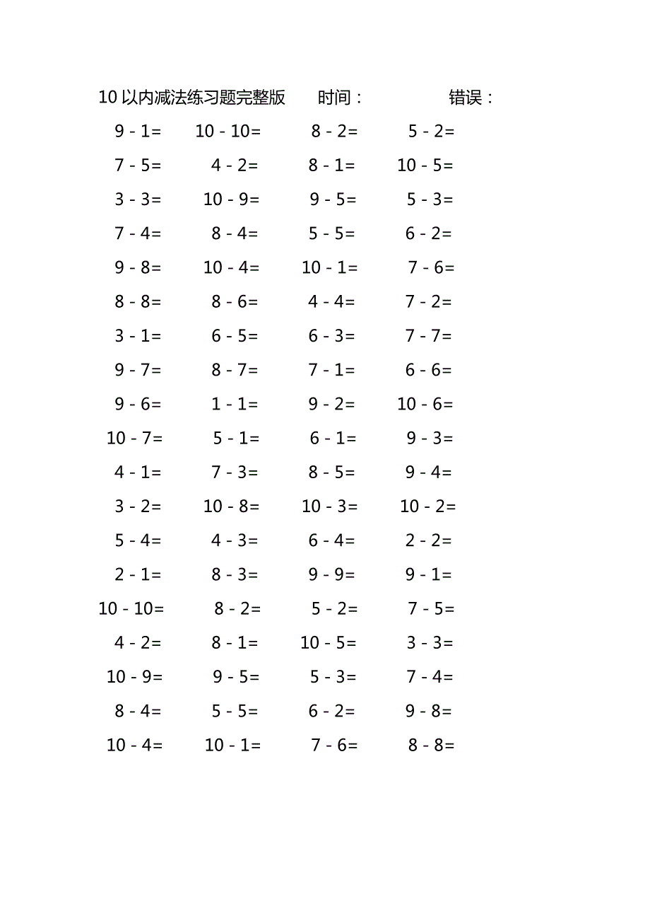 10以内减法口算练习题完整版(129)_第1页