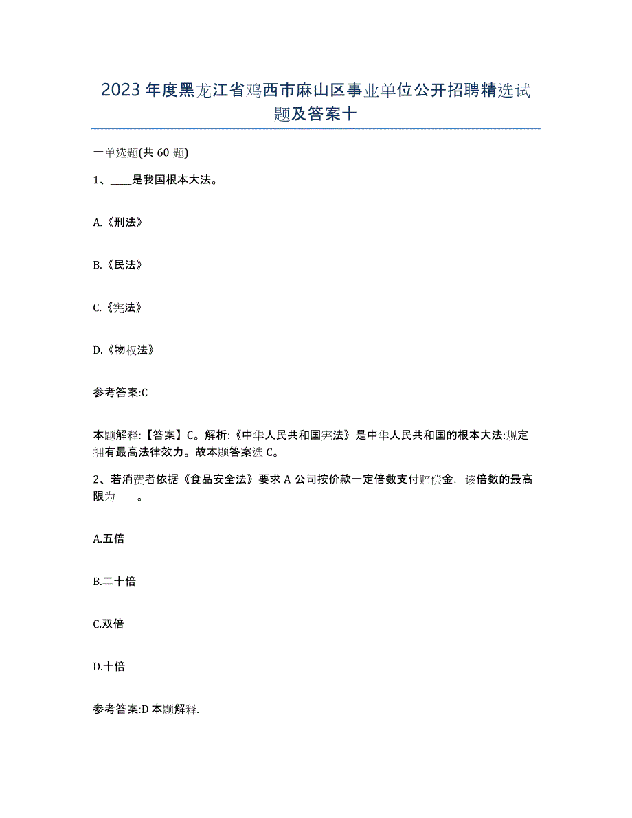 2023年度黑龙江省鸡西市麻山区事业单位公开招聘试题及答案十_第1页