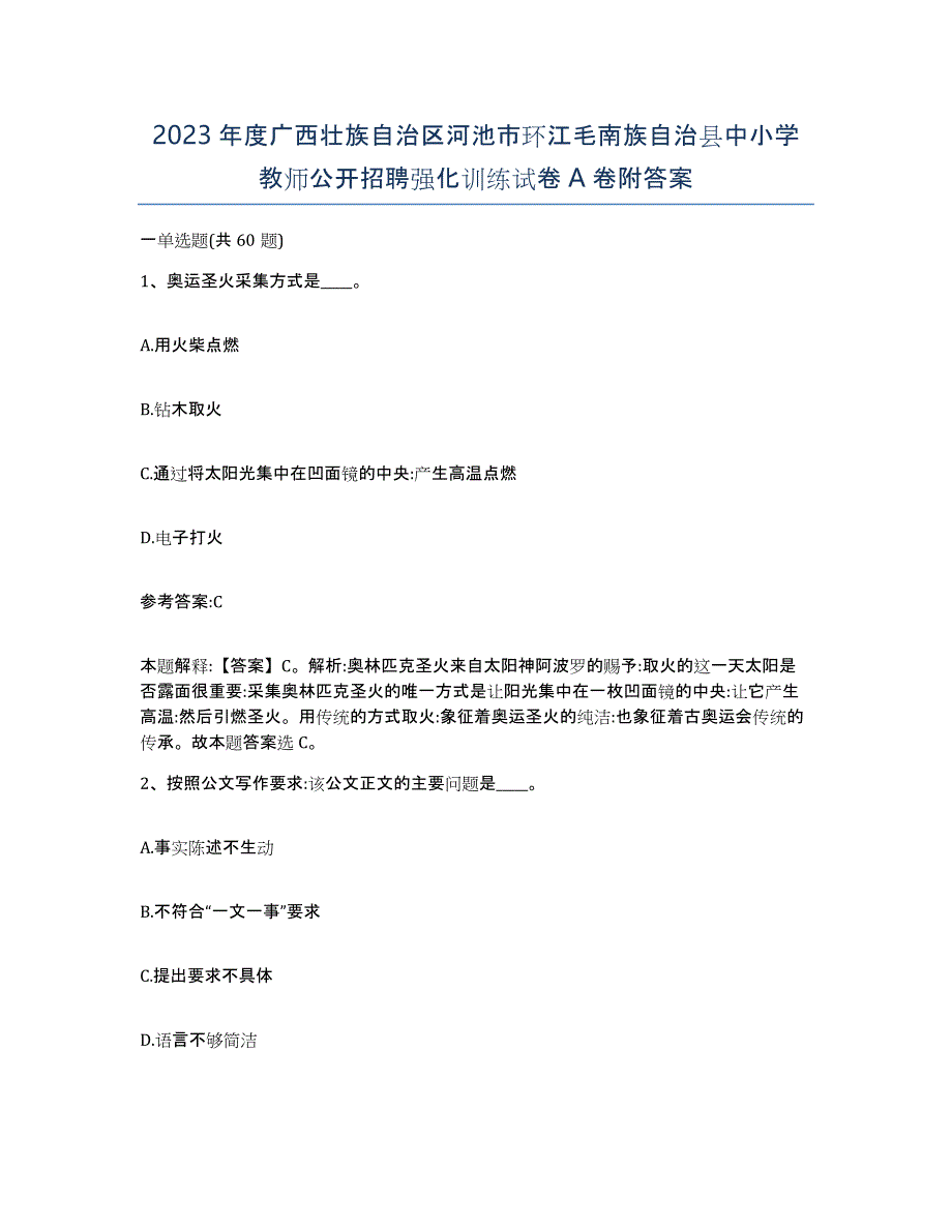 2023年度广西壮族自治区河池市环江毛南族自治县中小学教师公开招聘强化训练试卷A卷附答案_第1页