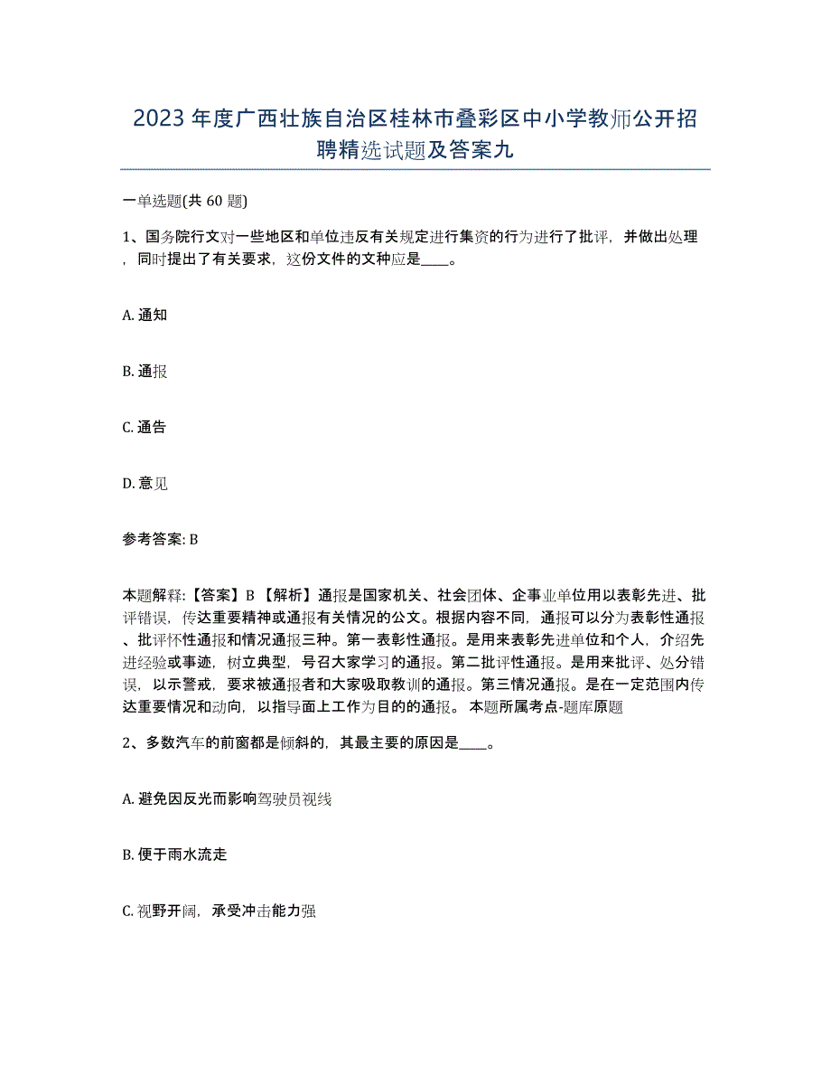 2023年度广西壮族自治区桂林市叠彩区中小学教师公开招聘试题及答案九_第1页