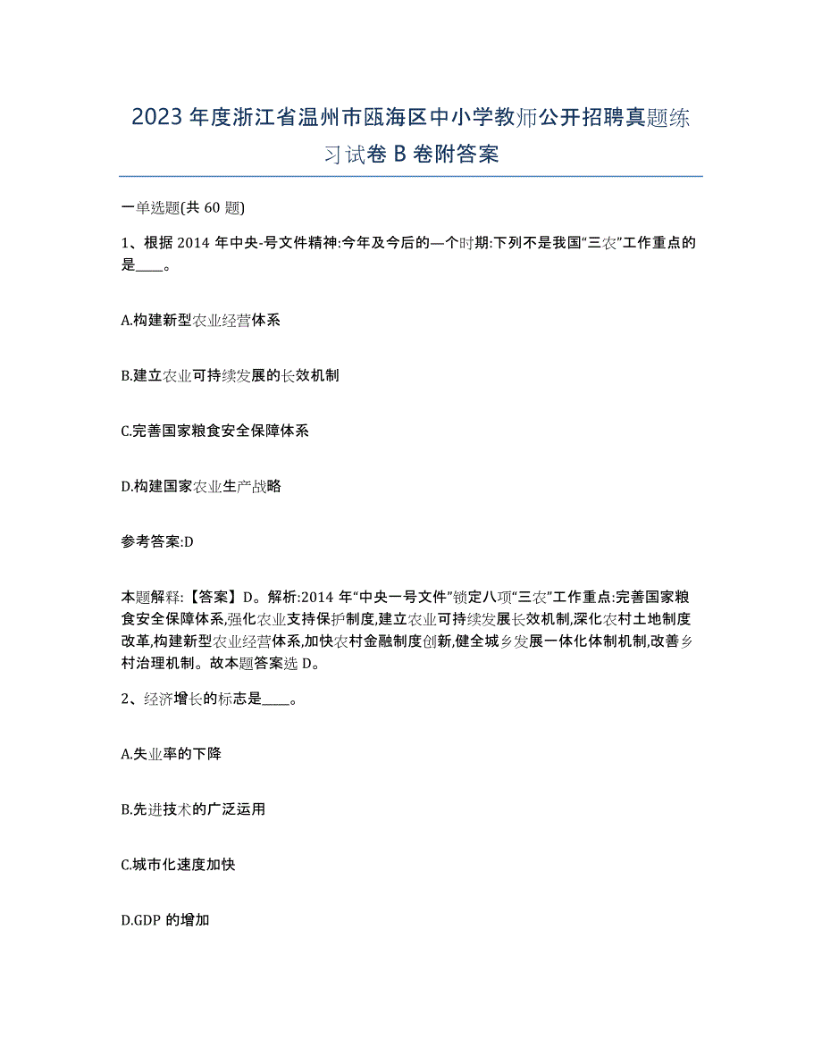 2023年度浙江省温州市瓯海区中小学教师公开招聘真题练习试卷B卷附答案_第1页