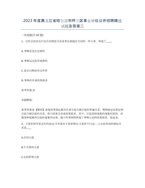 2023年度黑龙江省哈尔滨市呼兰区事业单位公开招聘试题及答案二