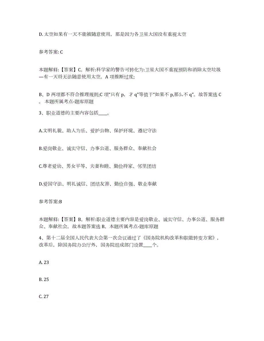 2023年度山西省朔州市山阴县中小学教师公开招聘练习题(七)及答案_第2页