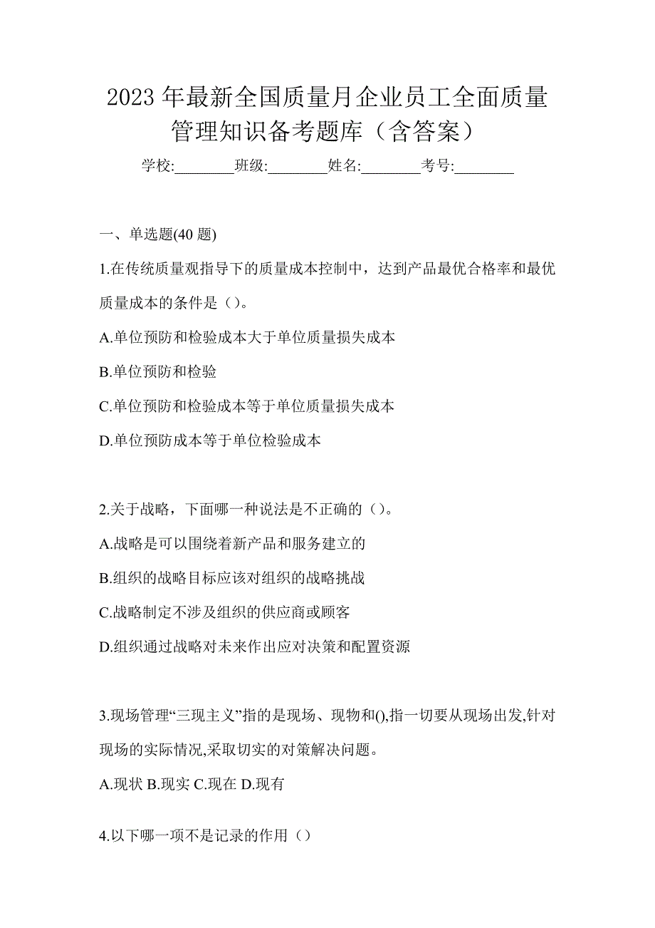 2023年最新全国质量月企业员工全面质量管理知识备考题库（含答案）_第1页