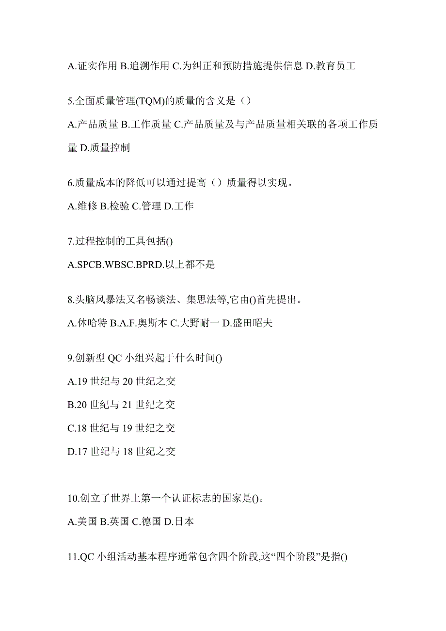 2023年最新全国质量月企业员工全面质量管理知识备考题库（含答案）_第2页