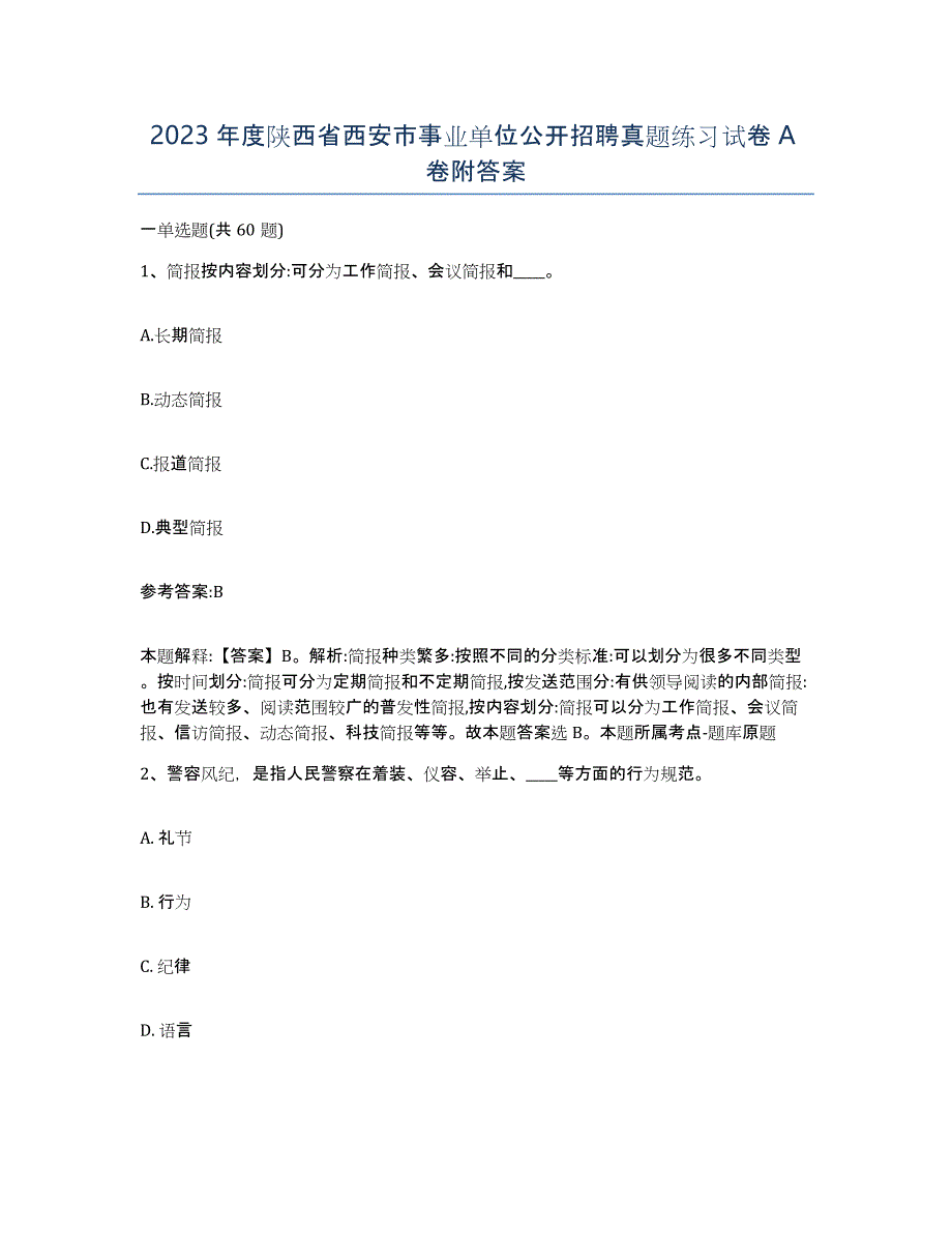 2023年度陕西省西安市事业单位公开招聘真题练习试卷A卷附答案_第1页