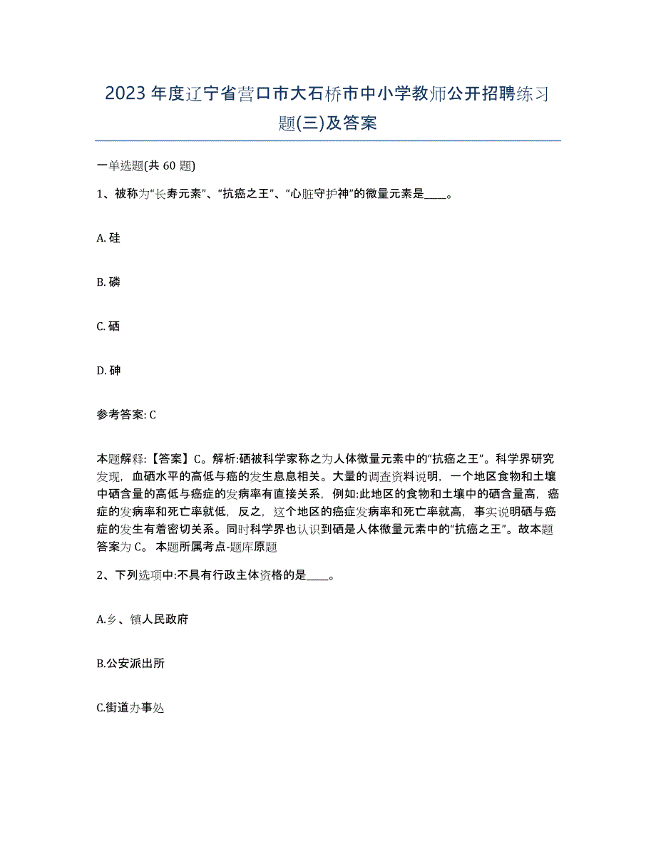 2023年度辽宁省营口市大石桥市中小学教师公开招聘练习题(三)及答案_第1页