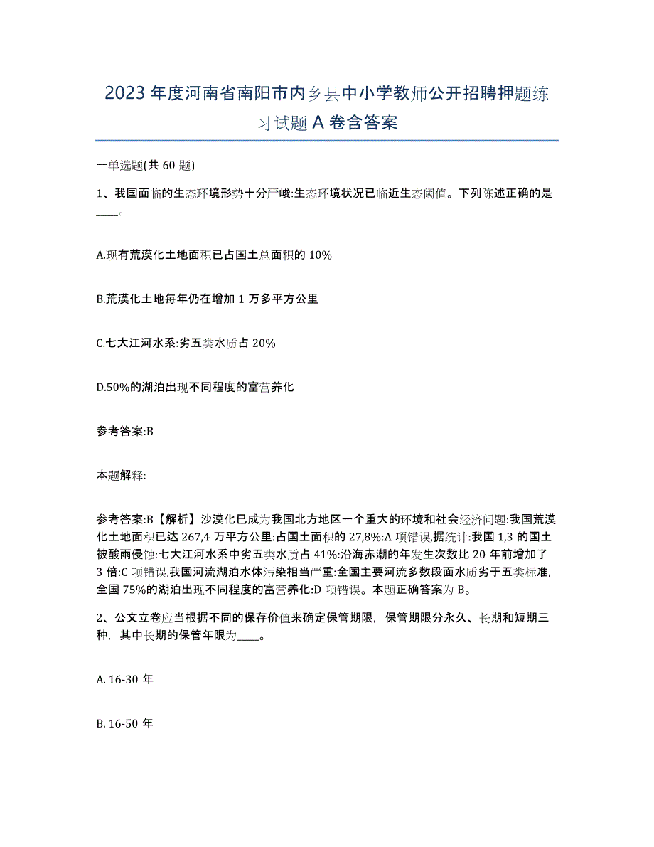 2023年度河南省南阳市内乡县中小学教师公开招聘押题练习试题A卷含答案_第1页