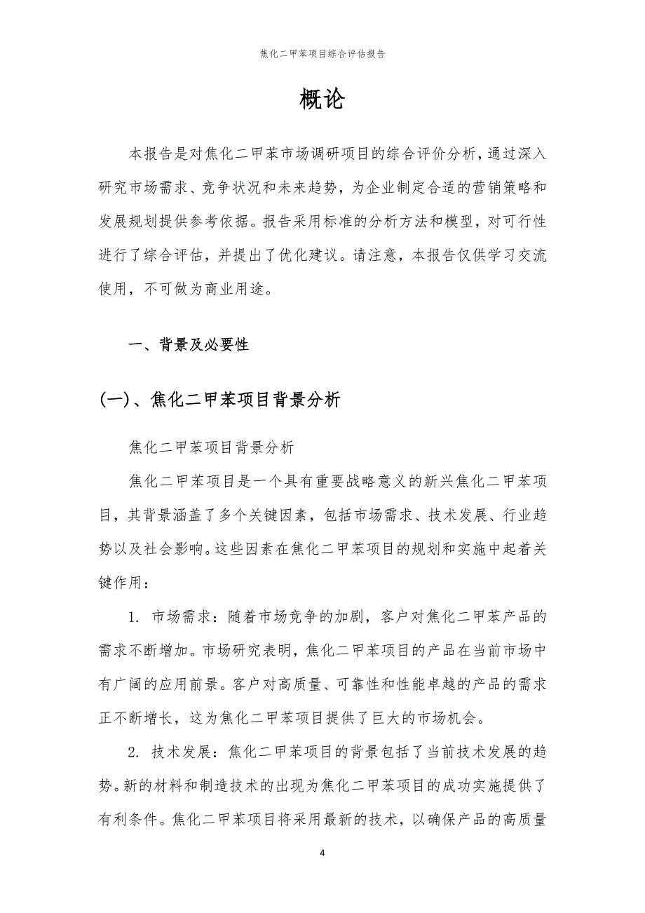 焦化二甲苯项目综合评估报告_第4页