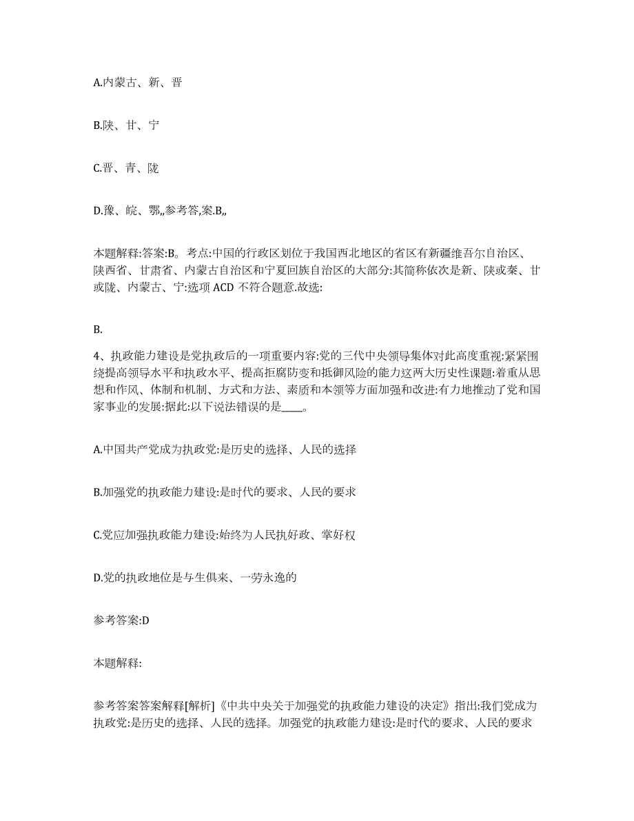 2023年度安徽省宿州市砀山县中小学教师公开招聘题库综合试卷A卷附答案_第3页