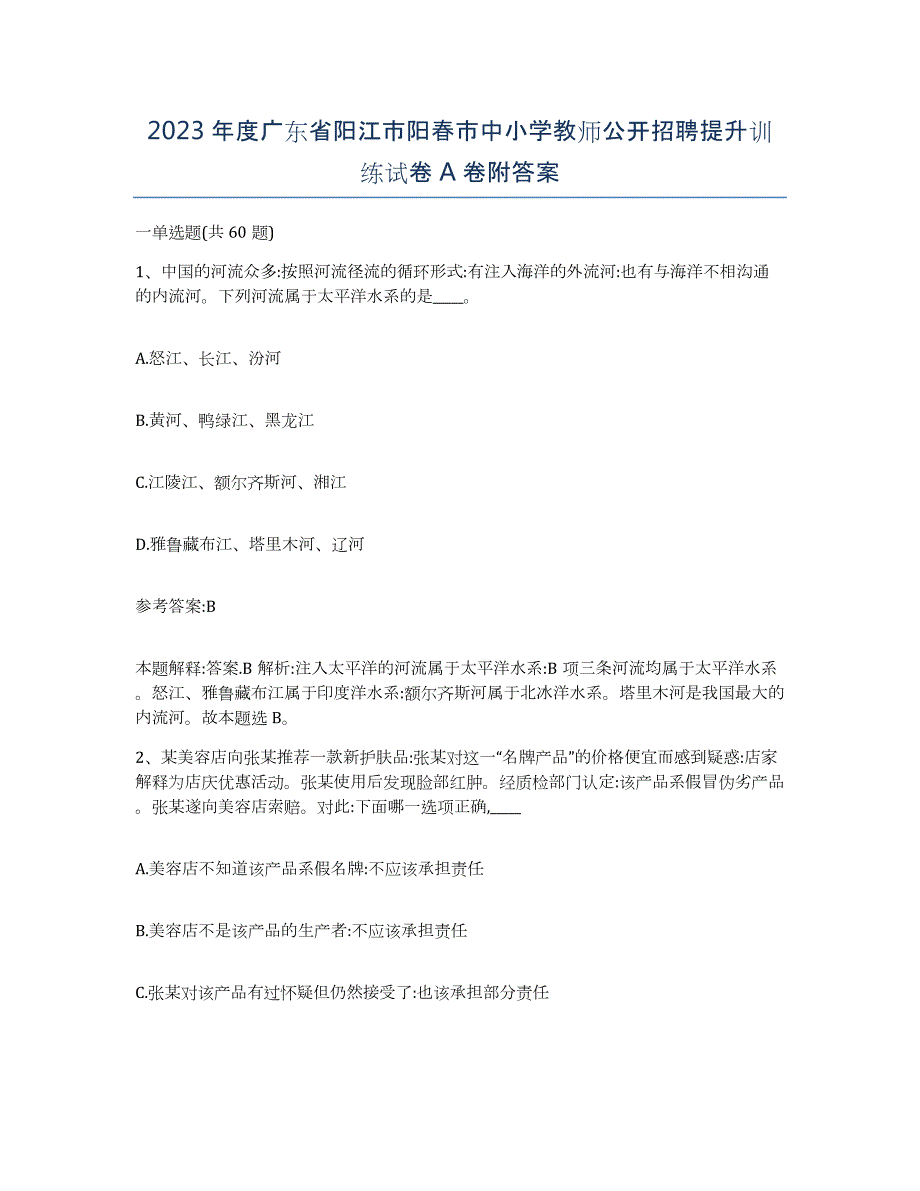 2023年度广东省阳江市阳春市中小学教师公开招聘提升训练试卷A卷附答案_第1页