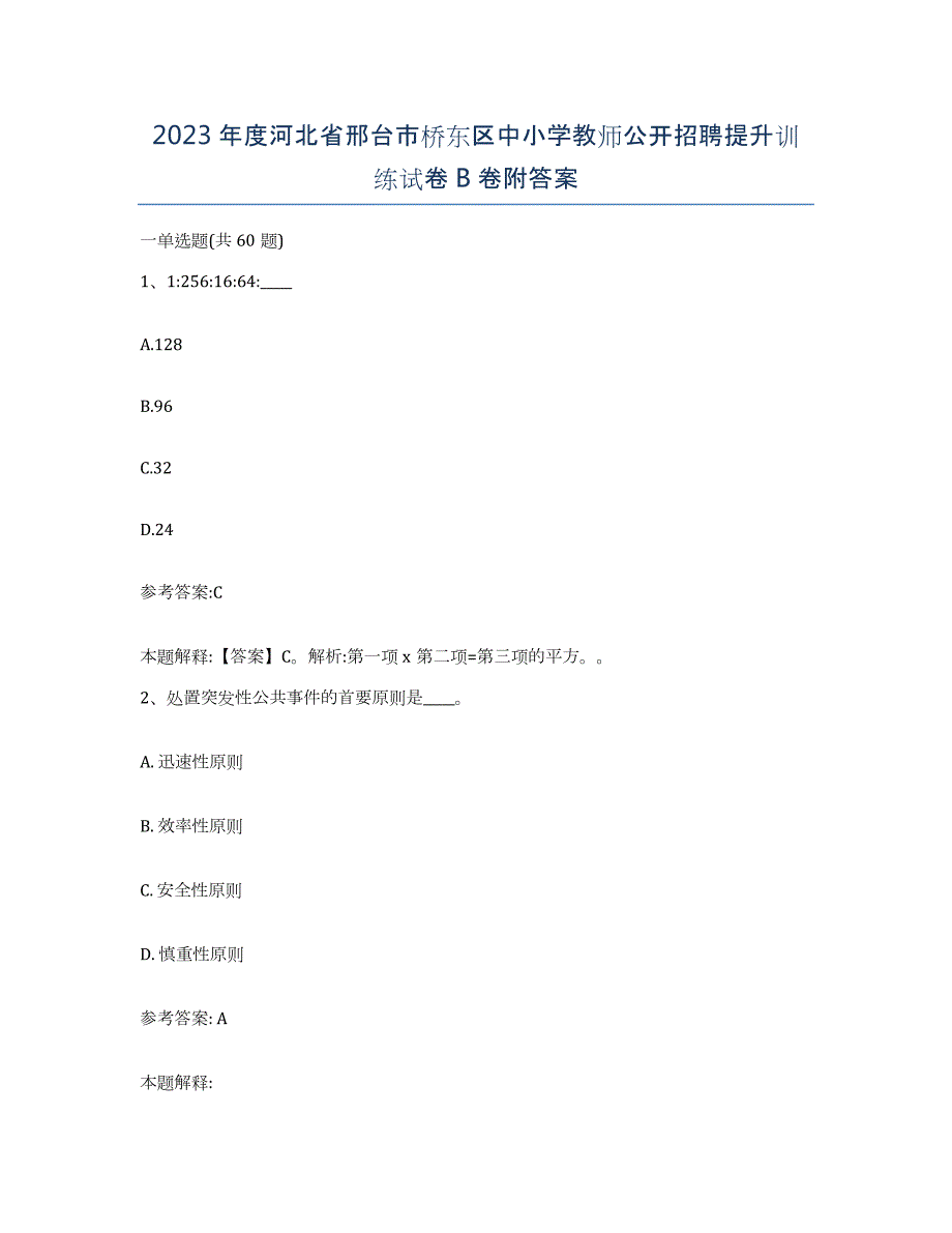 2023年度河北省邢台市桥东区中小学教师公开招聘提升训练试卷B卷附答案_第1页