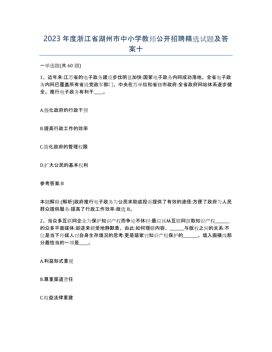 2023年度浙江省湖州市中小学教师公开招聘试题及答案十_第1页