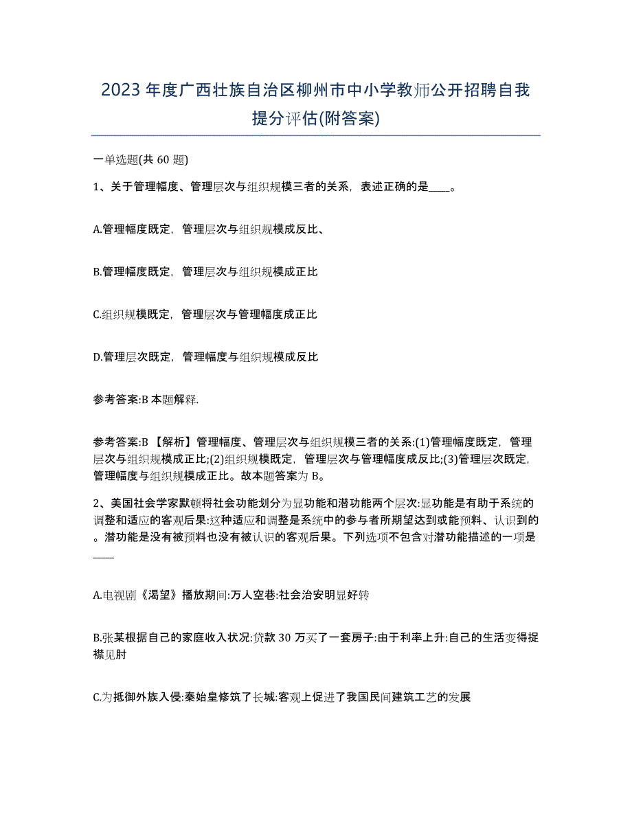 2023年度广西壮族自治区柳州市中小学教师公开招聘自我提分评估(附答案)_第1页