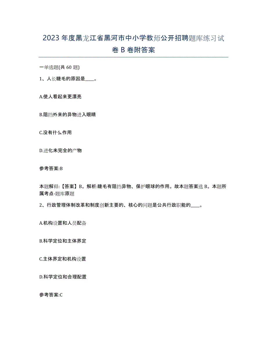 2023年度黑龙江省黑河市中小学教师公开招聘题库练习试卷B卷附答案_第1页