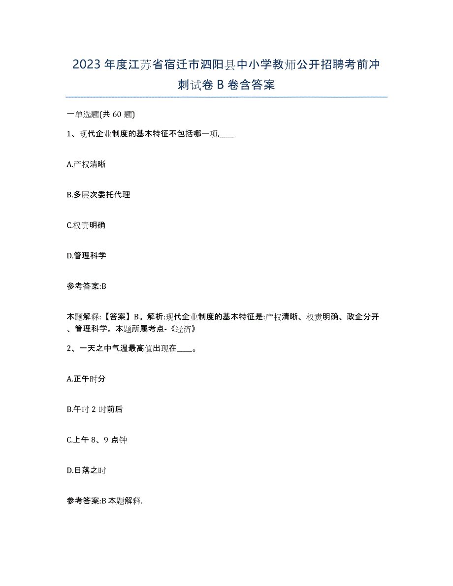 2023年度江苏省宿迁市泗阳县中小学教师公开招聘考前冲刺试卷B卷含答案_第1页