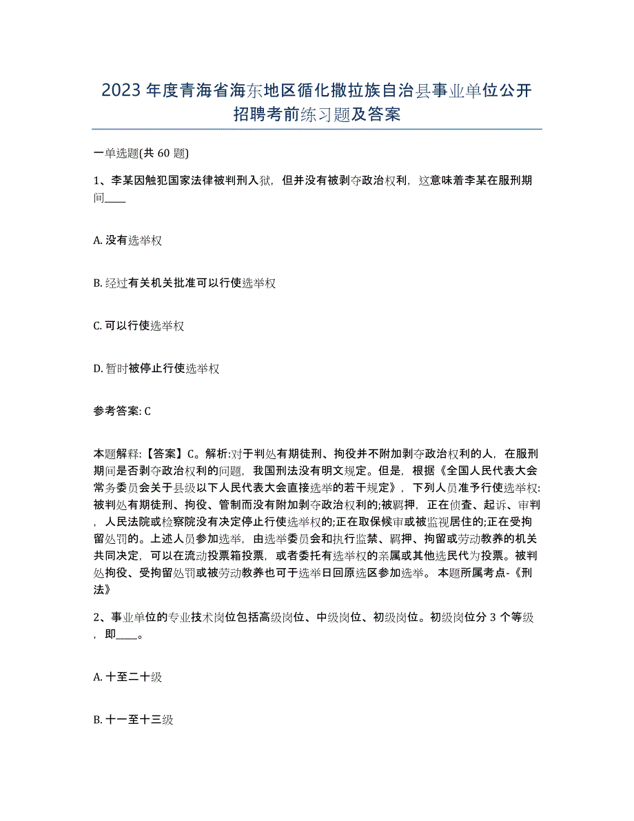 2023年度青海省海东地区循化撒拉族自治县事业单位公开招聘考前练习题及答案_第1页