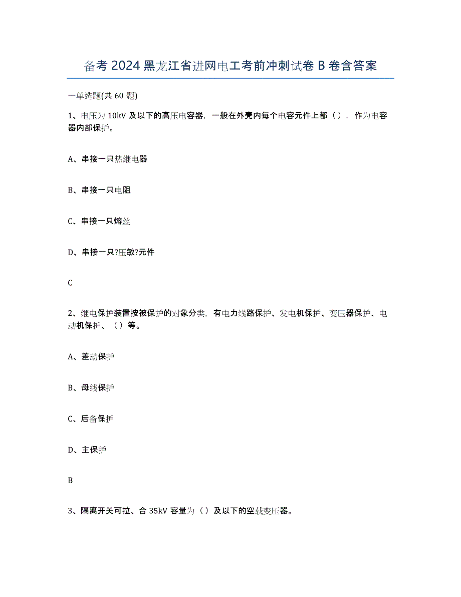 备考2024黑龙江省进网电工考前冲刺试卷B卷含答案_第1页