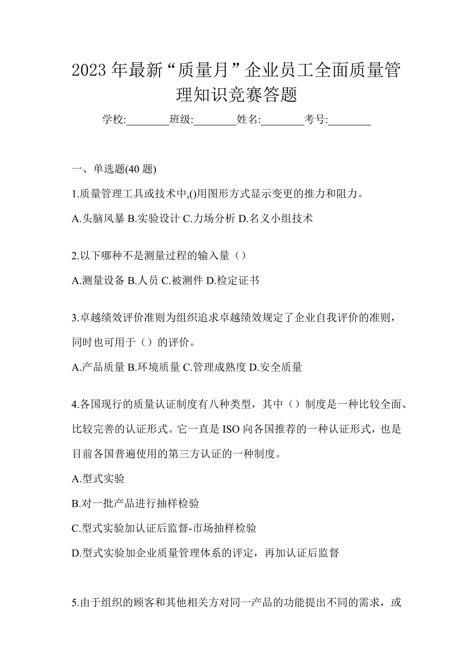 2023年最新“质量月”企业员工全面质量管理知识竞赛答题_第1页