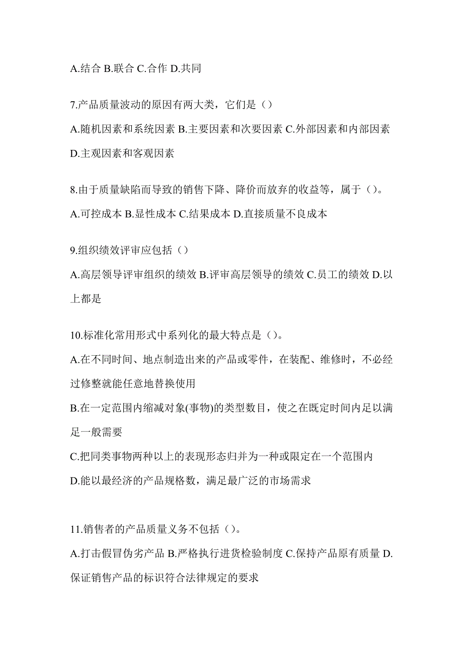 2023年最新企业员工全面质量管理知识高频考题汇编及答案_第2页