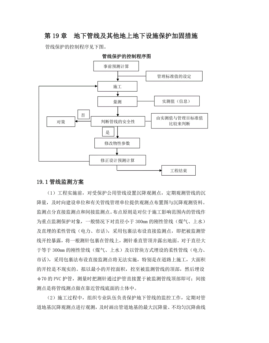 (完整版)地下管线及其他地上地下设施保护加固措施_第1页