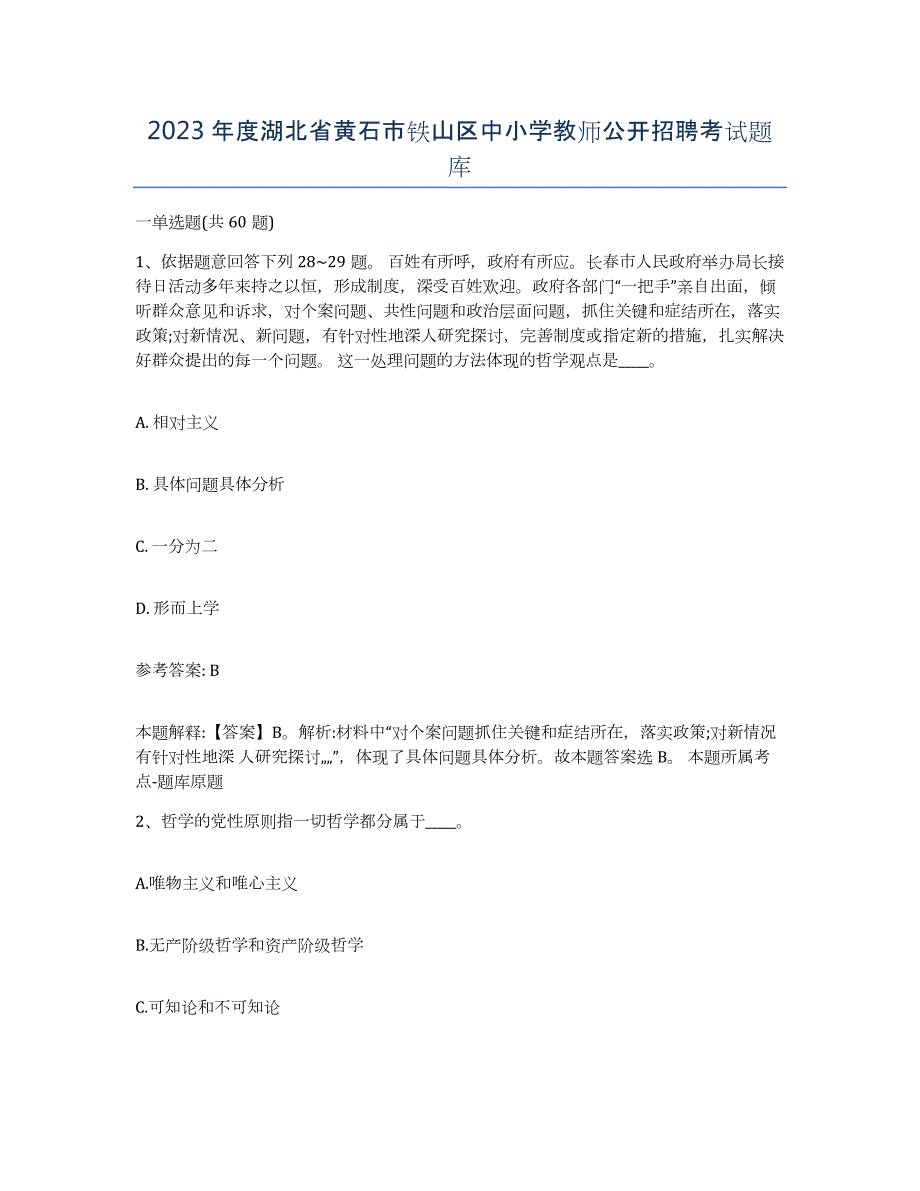 2023年度湖北省黄石市铁山区中小学教师公开招聘考试题库_第1页