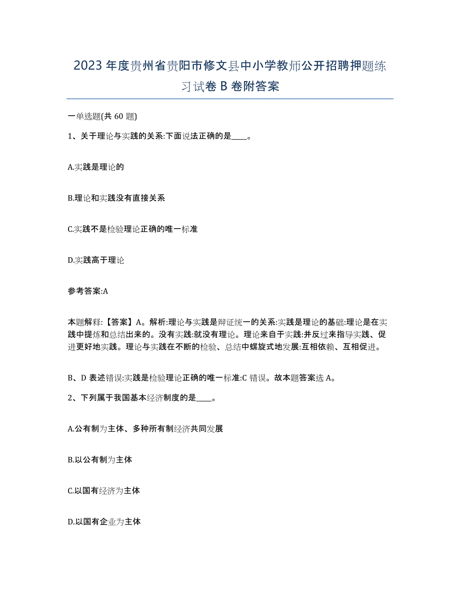 2023年度贵州省贵阳市修文县中小学教师公开招聘押题练习试卷B卷附答案_第1页