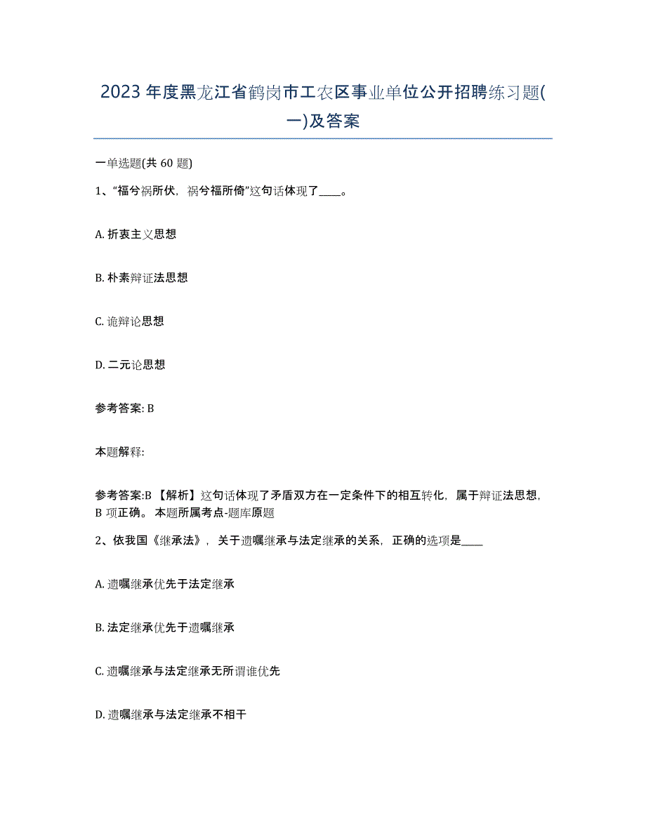 2023年度黑龙江省鹤岗市工农区事业单位公开招聘练习题(一)及答案_第1页