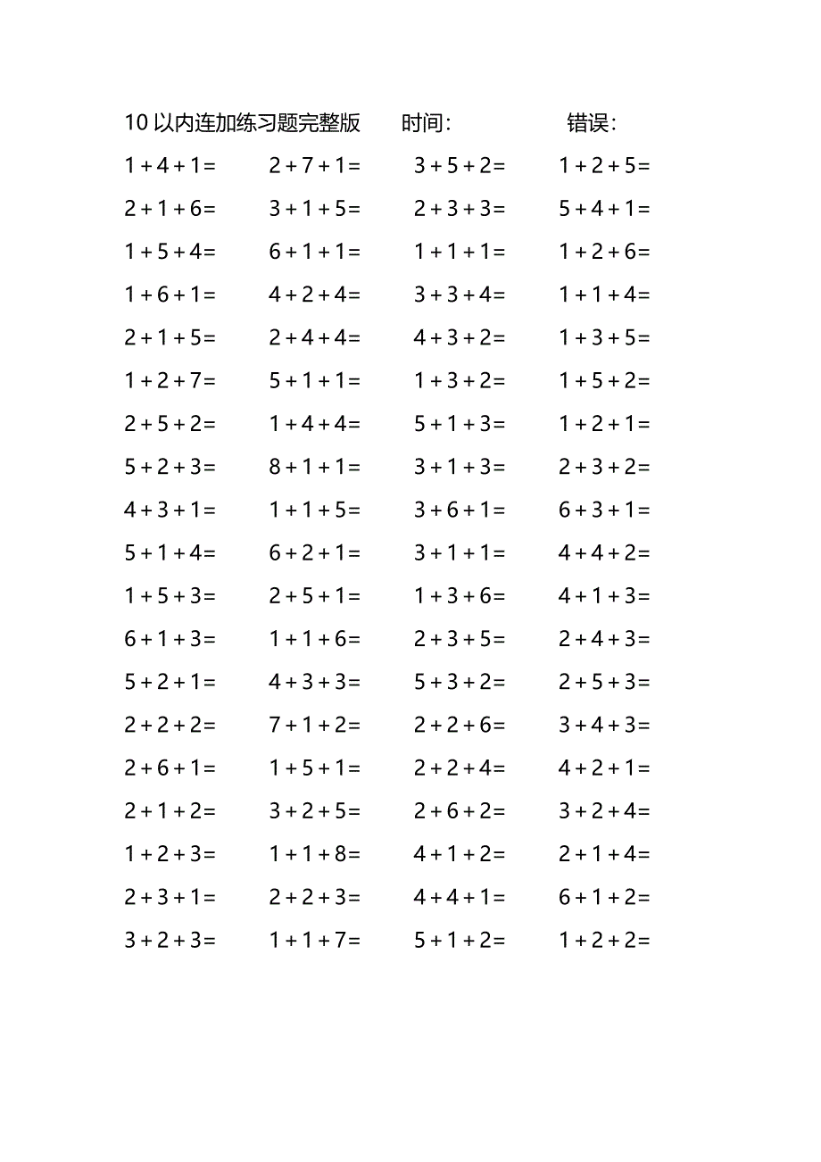 10以内连加练习题完整版(277)_第1页