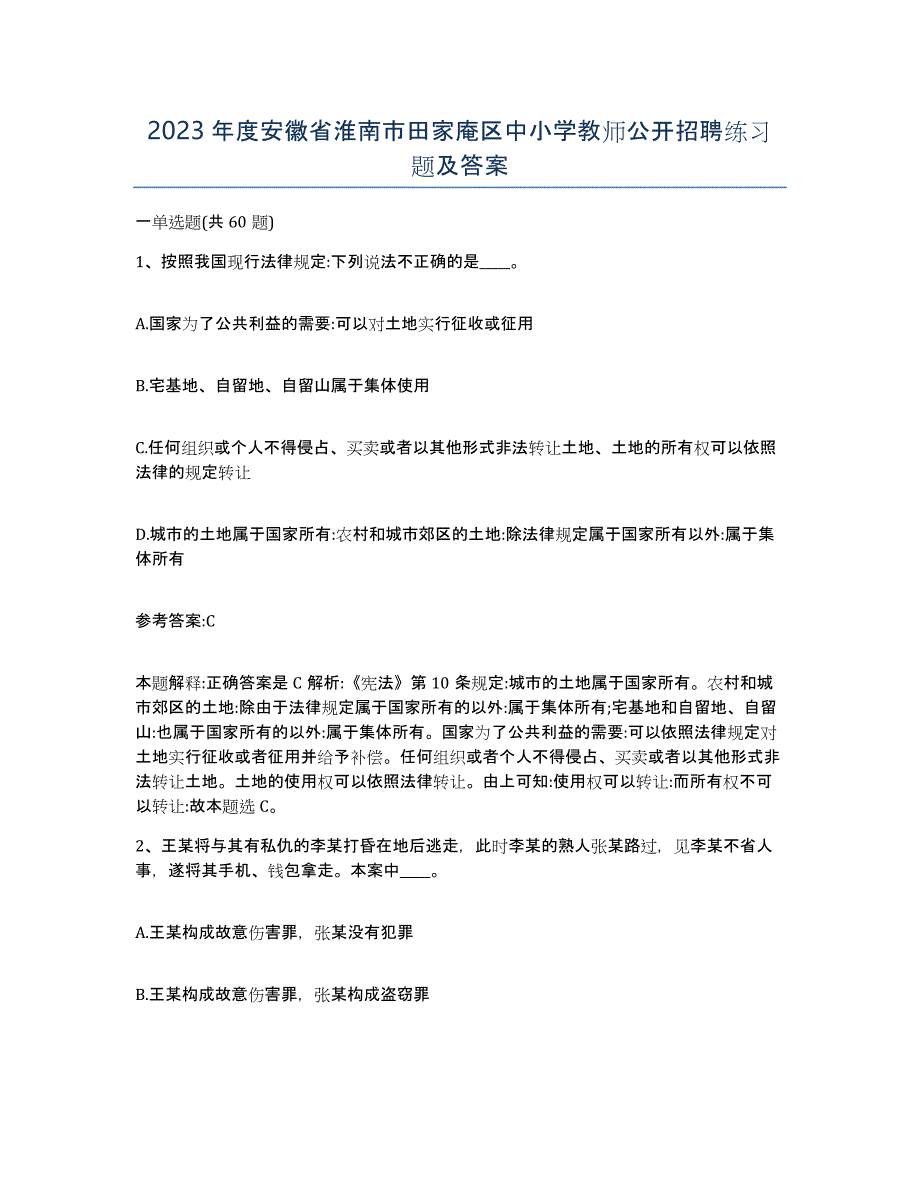 2023年度安徽省淮南市田家庵区中小学教师公开招聘练习题及答案_第1页